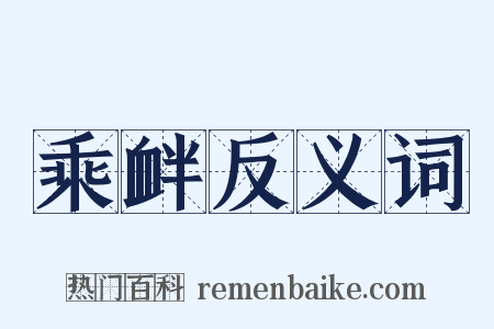 乘衅反义词是什么意思的图片